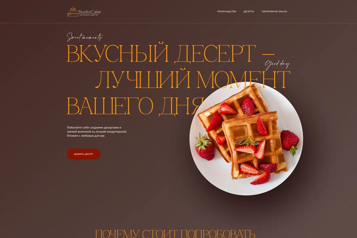 Лендинг кондитерской StudioCake: вафли с клубникой в теплой палитре