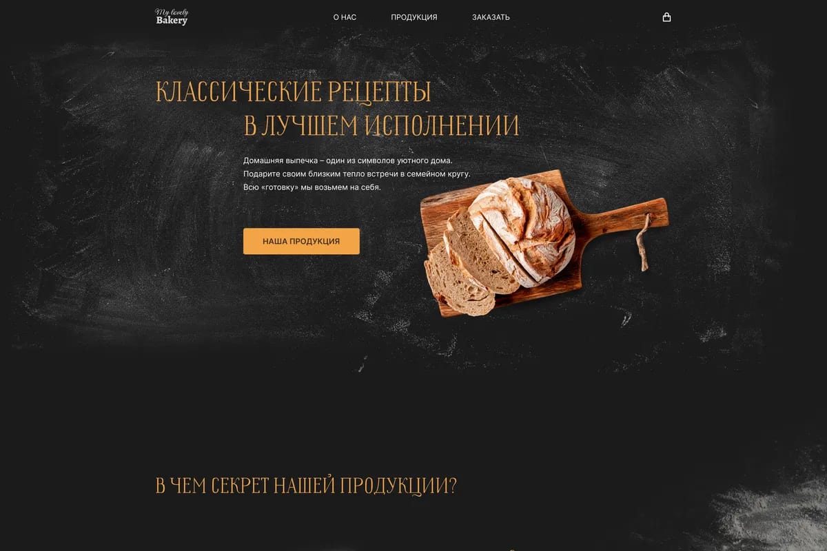 Лендинг пекарни: хлеб на доске на темном фоне