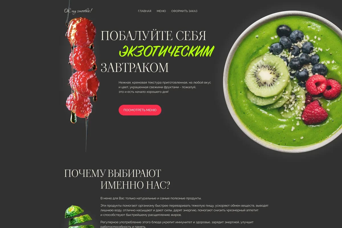 Лендинг смузи-боулов: темный первый экран с чашей смузи и фруктами