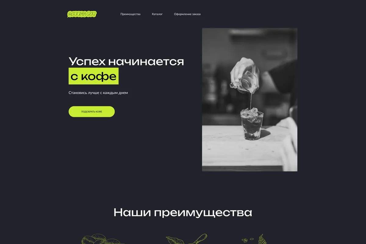 Лендинг обжарщика кофе: темный экран с салатовыми акцентами