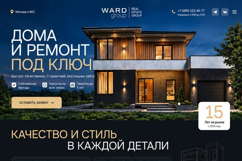 Лендинг строительной компании WARD group: дом в вечерней подсветке