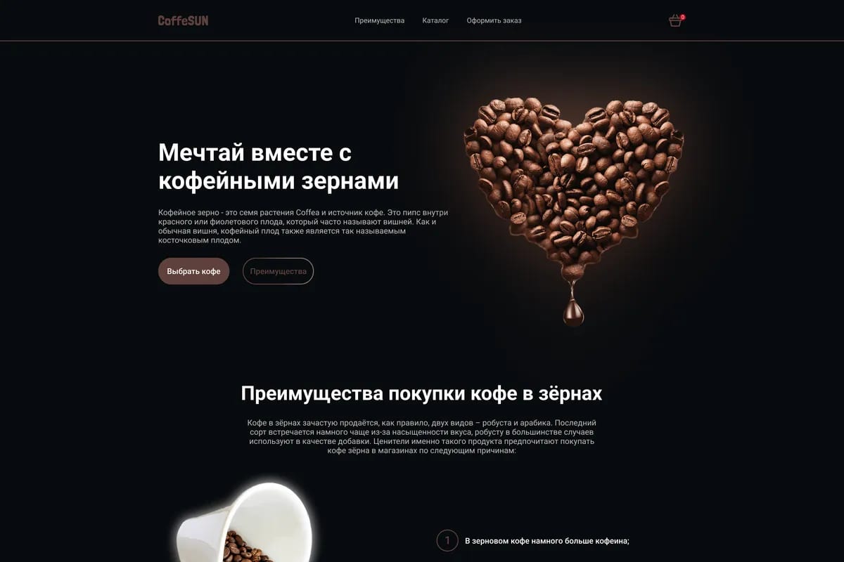 Лендинг кофе в зернах: сердце из кофейных зерен на темном фоне