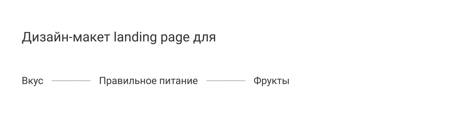 Лист задачи: назначение страницы и три опорных слова