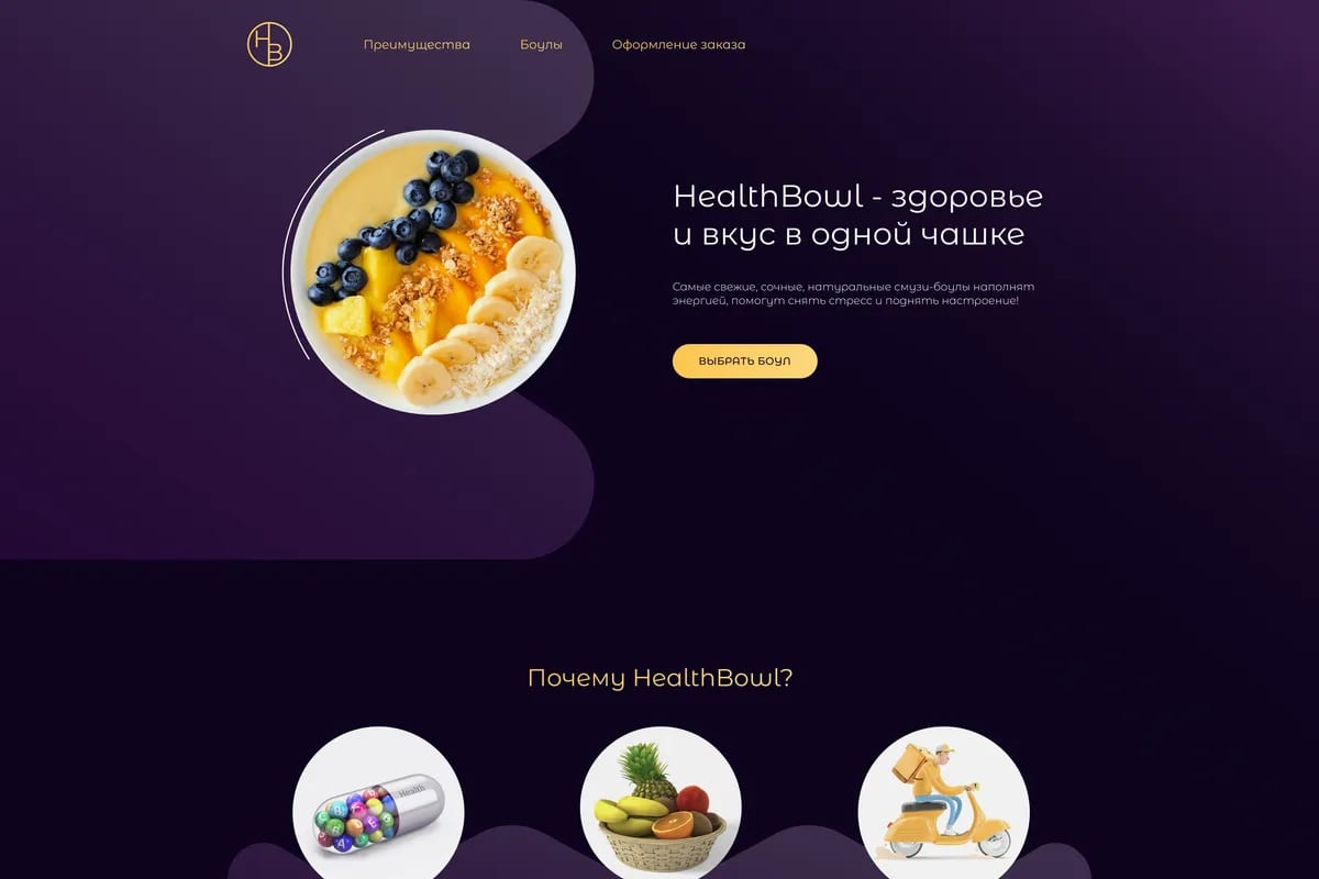 Лендинг HealthBowl: фиолетовый экран с чашей смузи