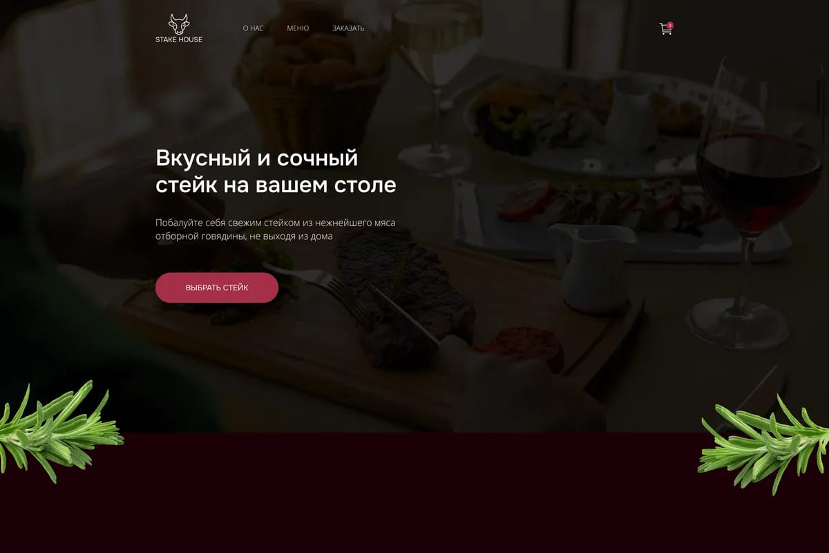Лендинг магазина стейков: мясо на доске в темной бордовой палитре