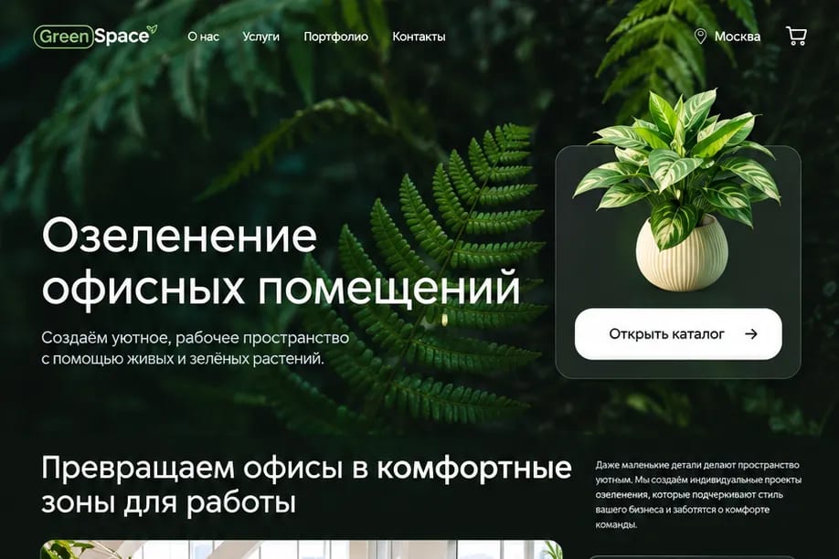 Лендинг озеленения офисов GreenSpace: папоротник и растение в кашпо